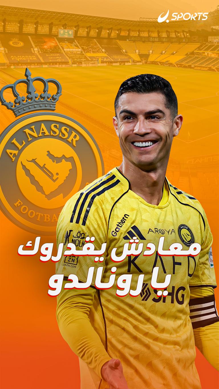 معادش يقدروك يا رونالدو