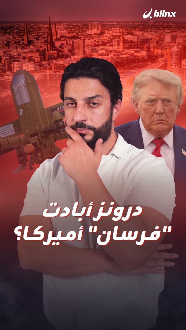 درونز أبادت "فرسان" أميركا؟