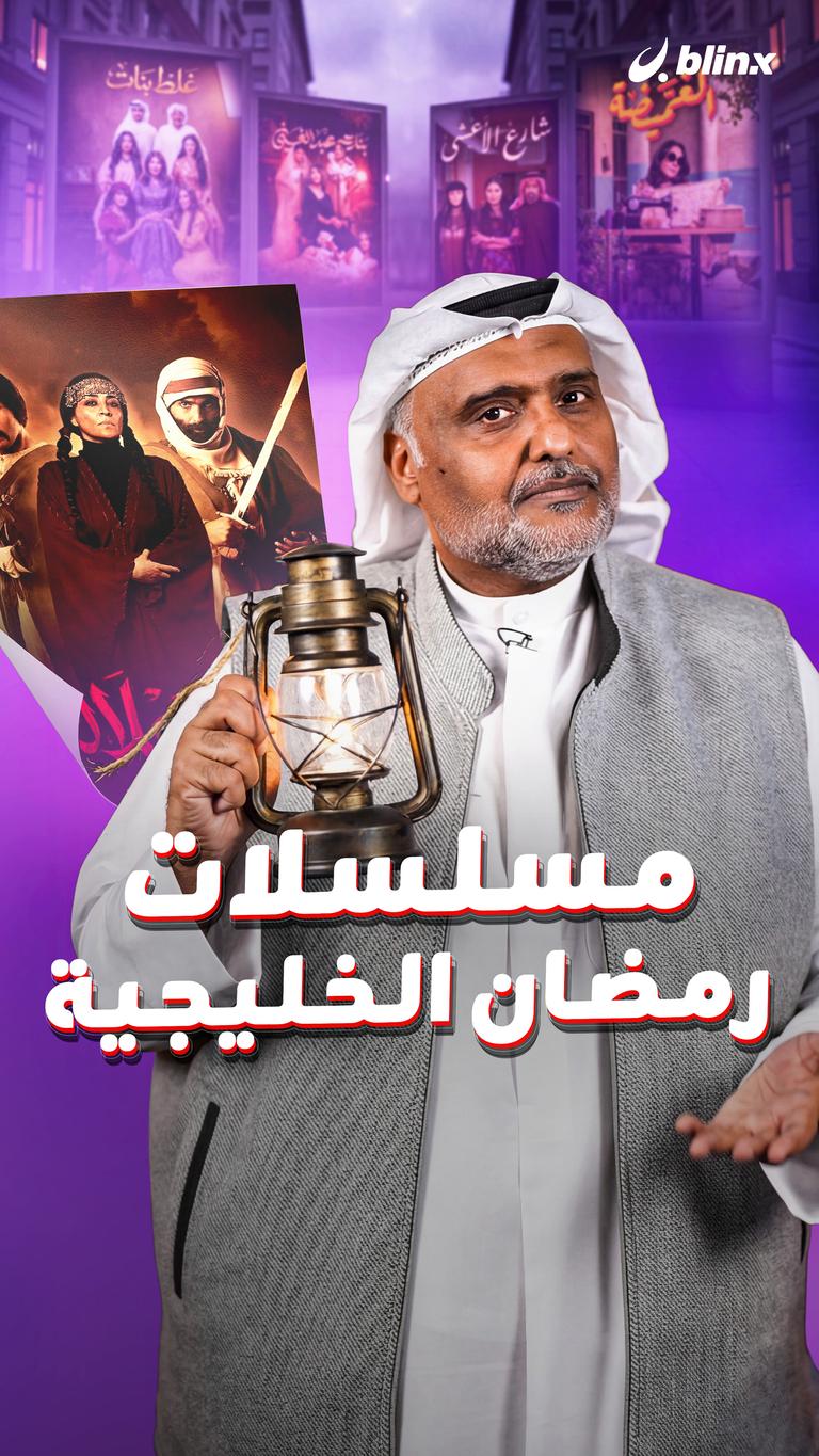 مسلسلات رمضان الخليجية