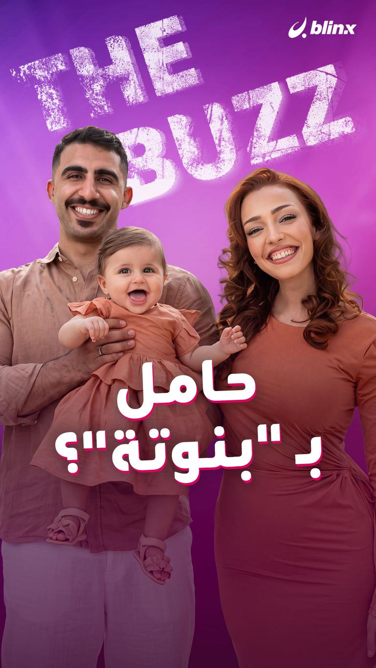 حامل بـ "بنوتة"؟