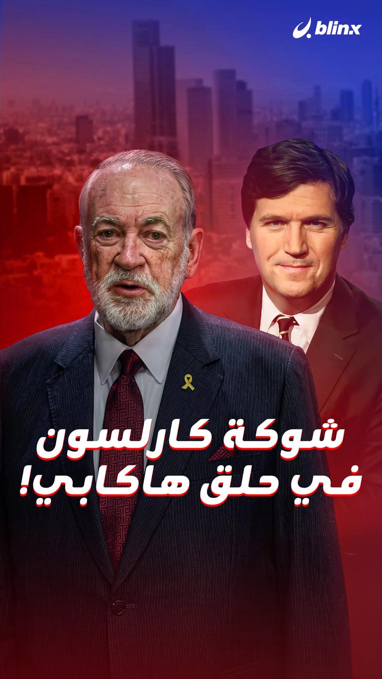 شوكة كارلسون  في حلق هاكابي!