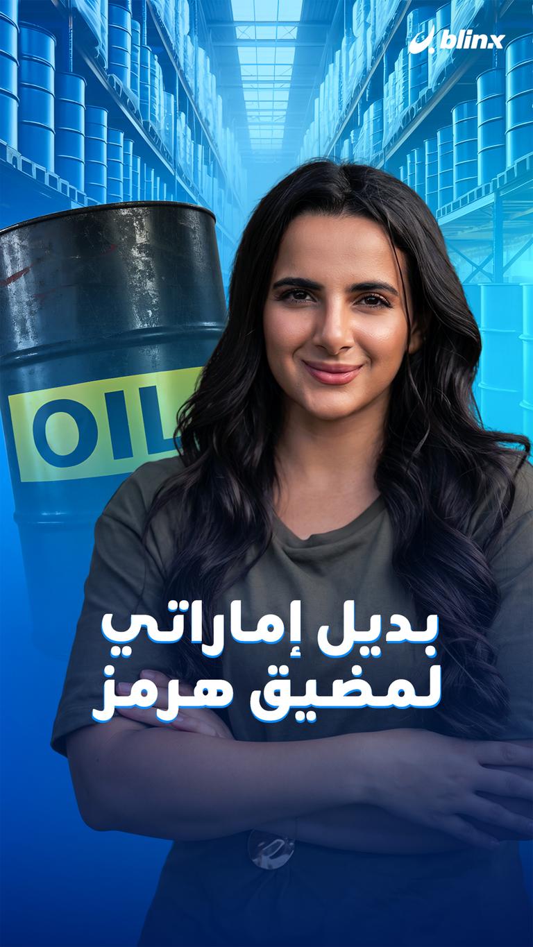 بديل إماراتي لمضيق هرمز