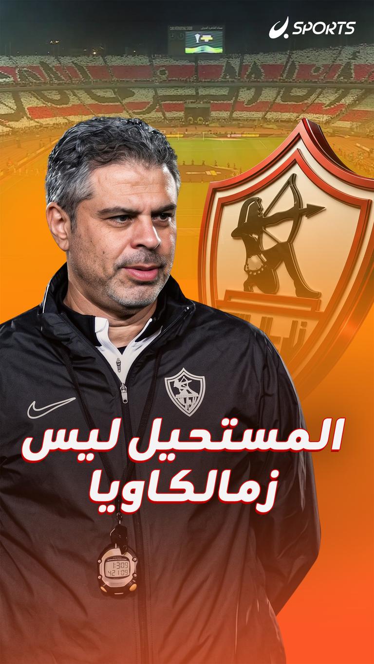 المستحيل ليس زمالكاويا