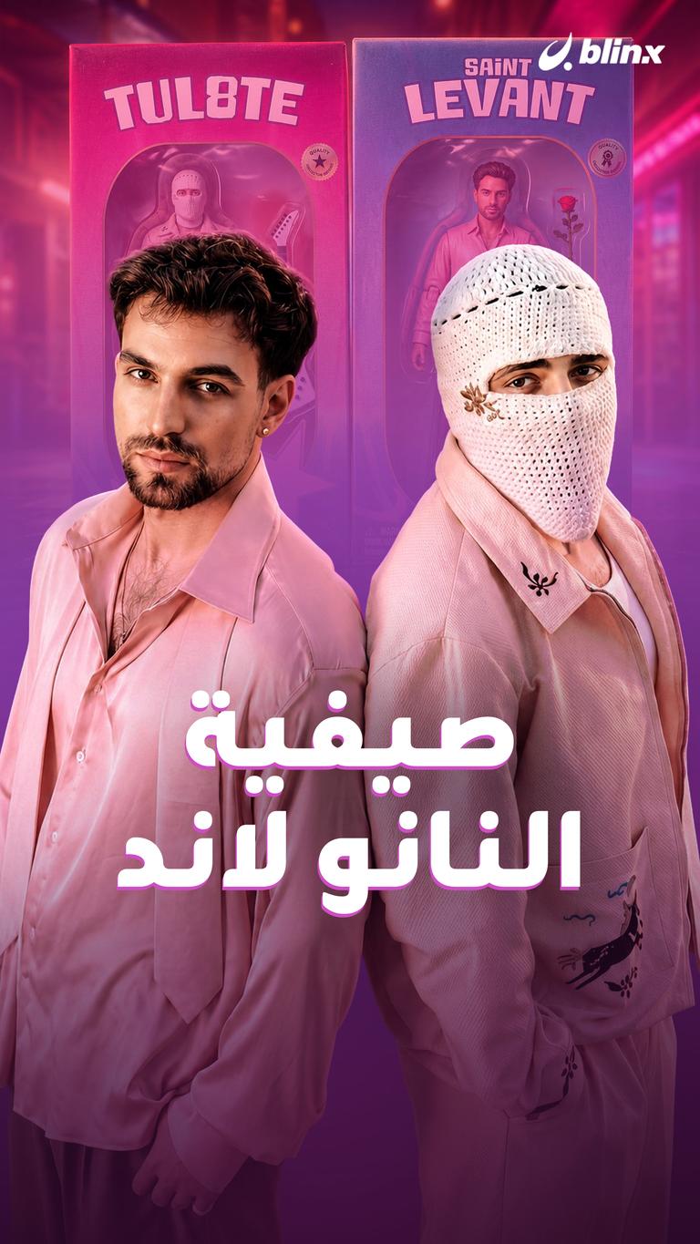 صيفية النانو لاند