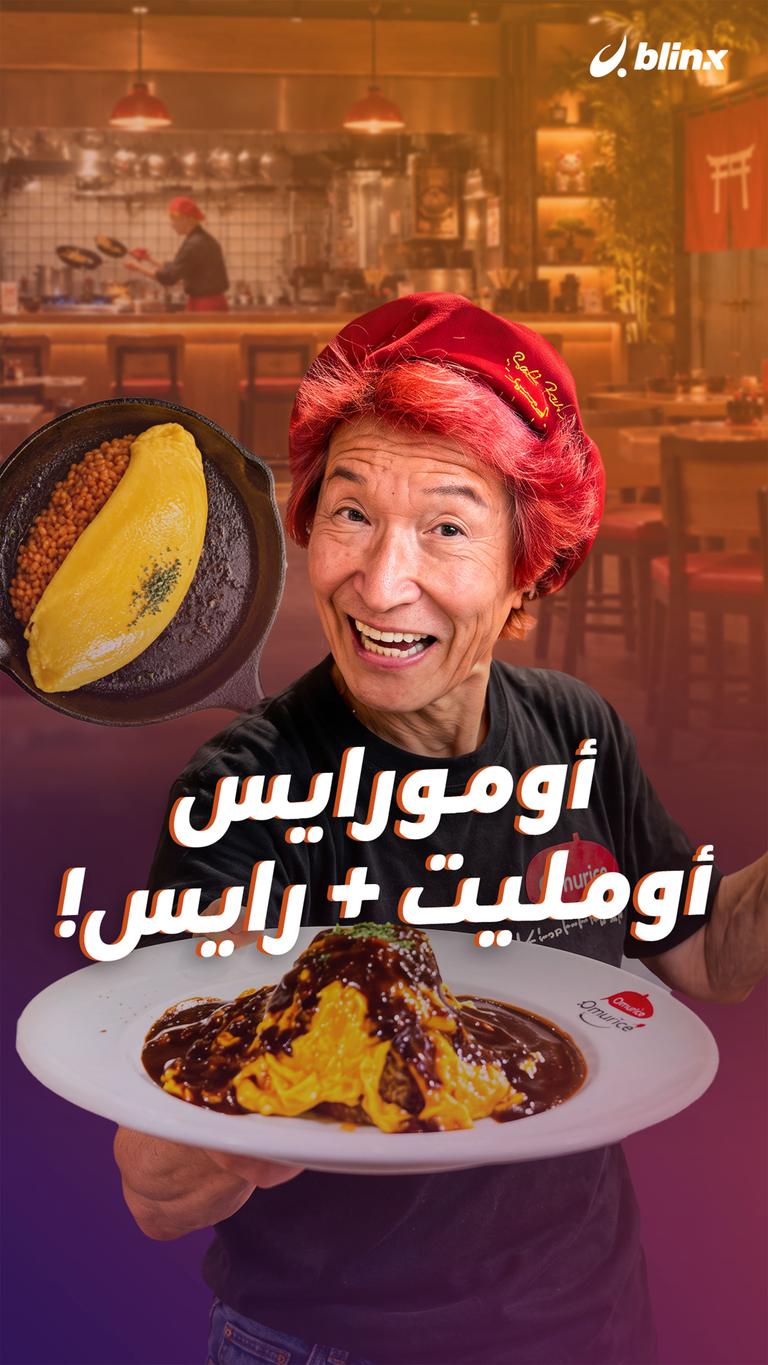 أومورايس     أومليت + رايس!