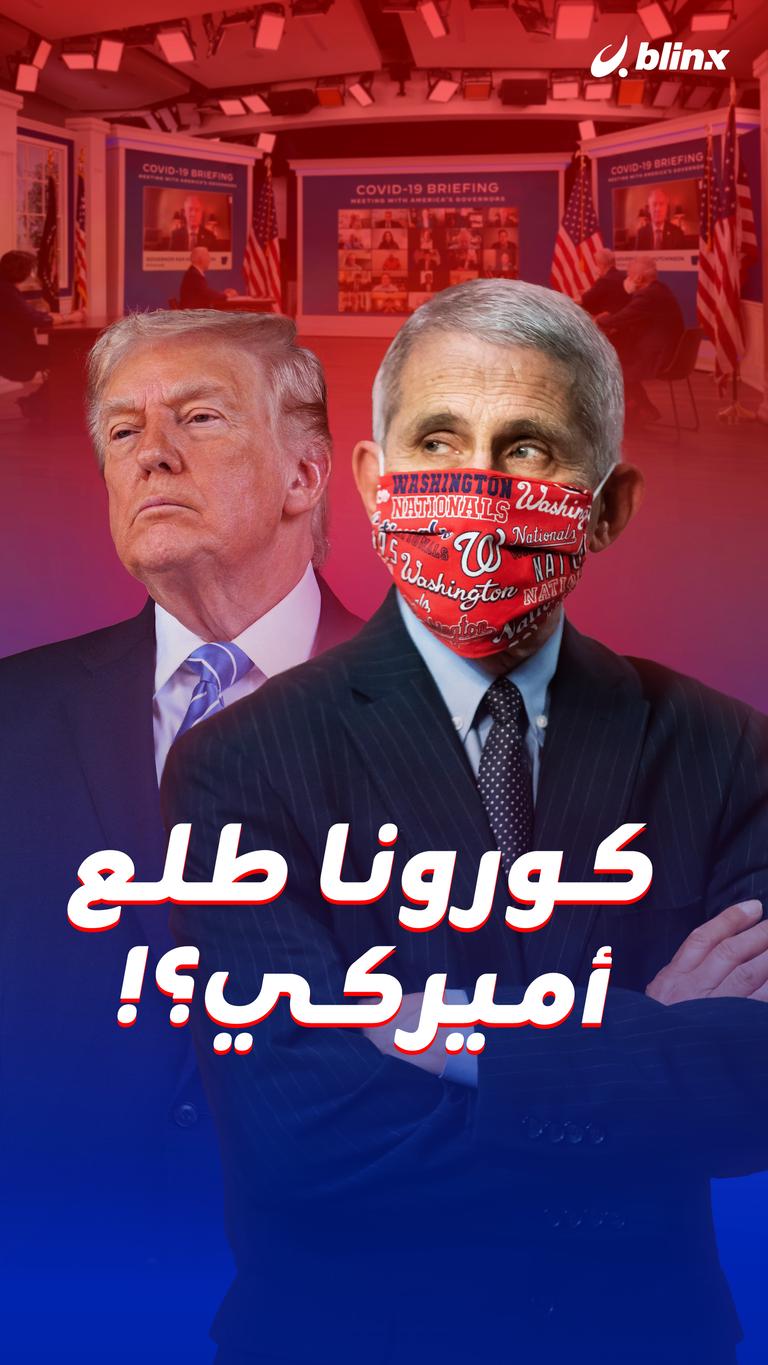كورونا طلع أميركي؟!