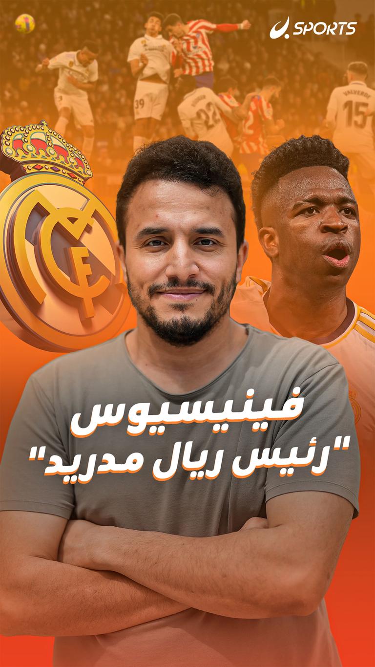 فينيسيوس"رئيس ريال مدريد"