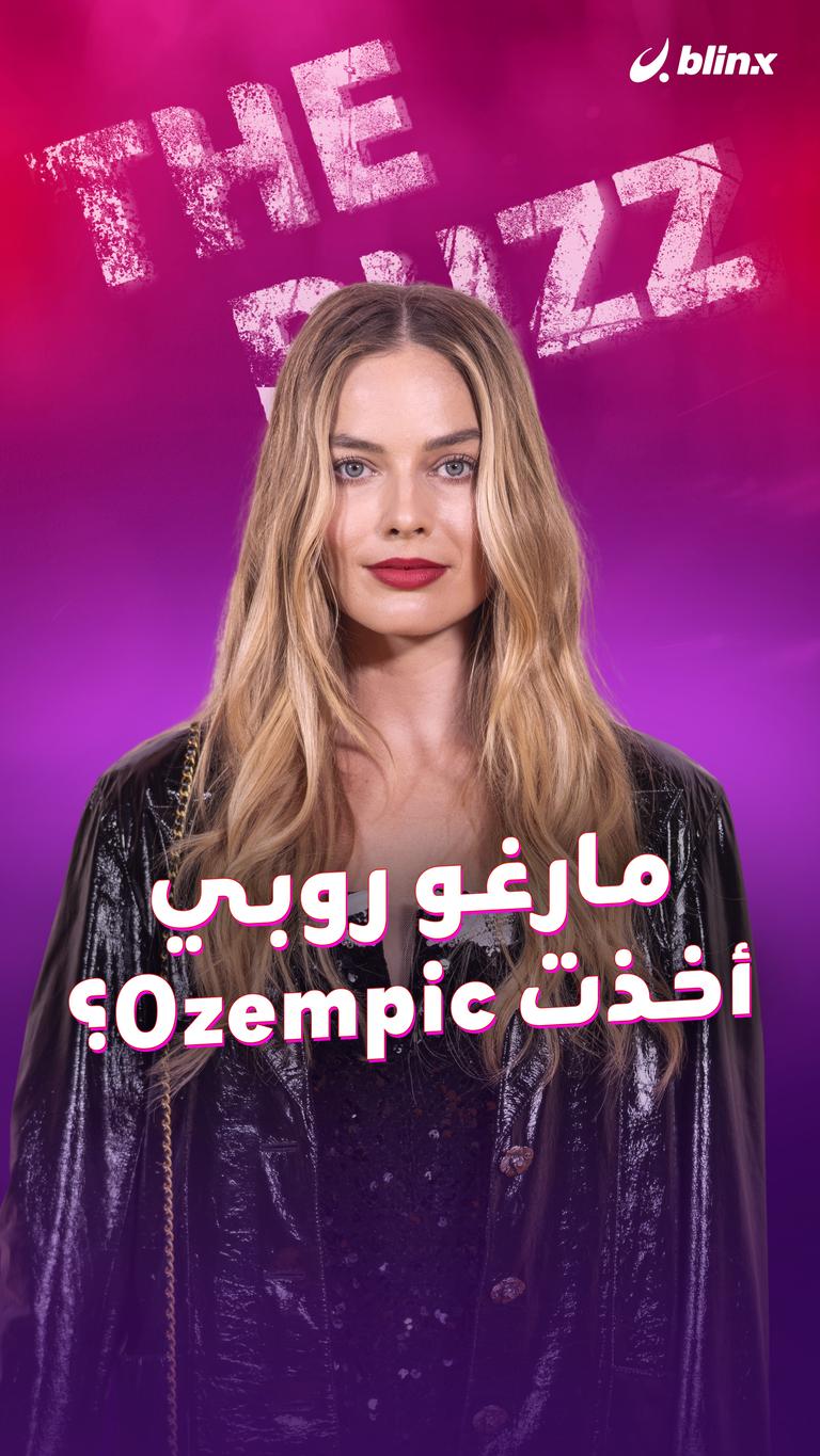 مارغو روبي أخذت Ozempic؟