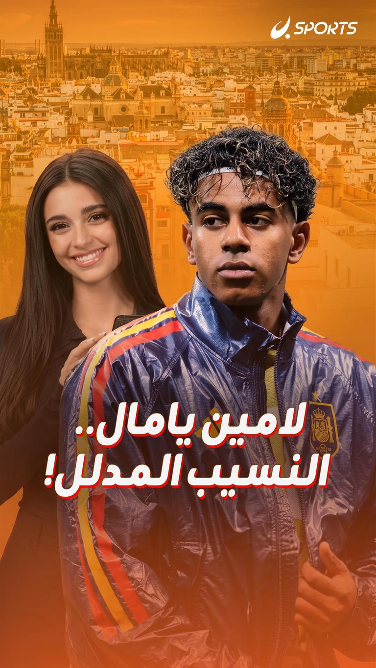 لامين يامال.. النسيب المدلل!