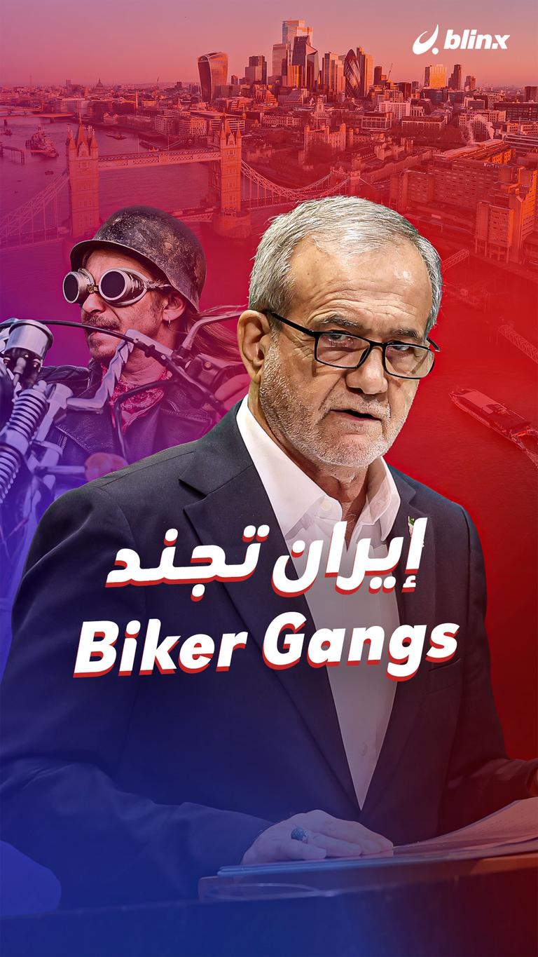 إيران تجند Biker Gangs