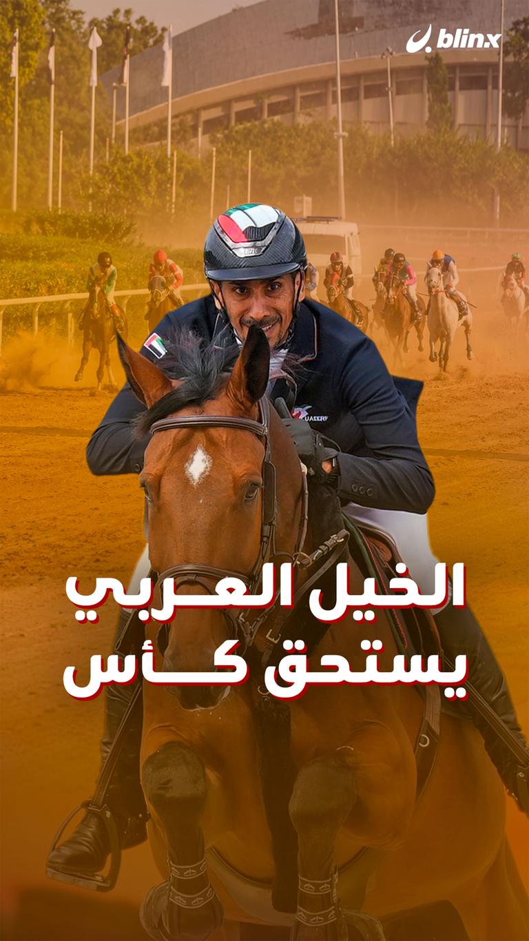 الخيل العربي يستحق كأس