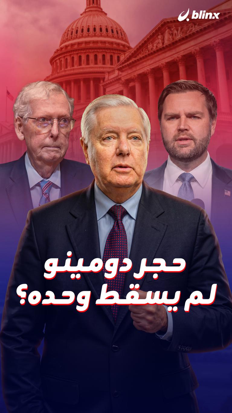 حجر دومينو لم يسقط وحده؟