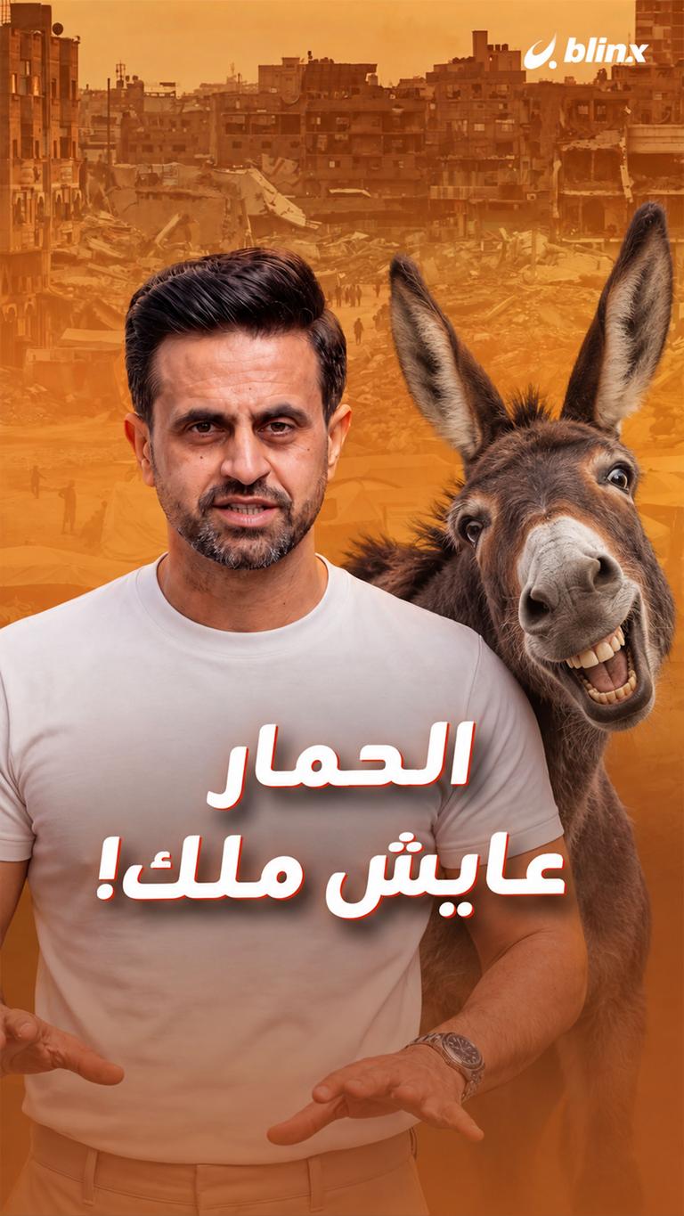 الحمار عايش ملك!