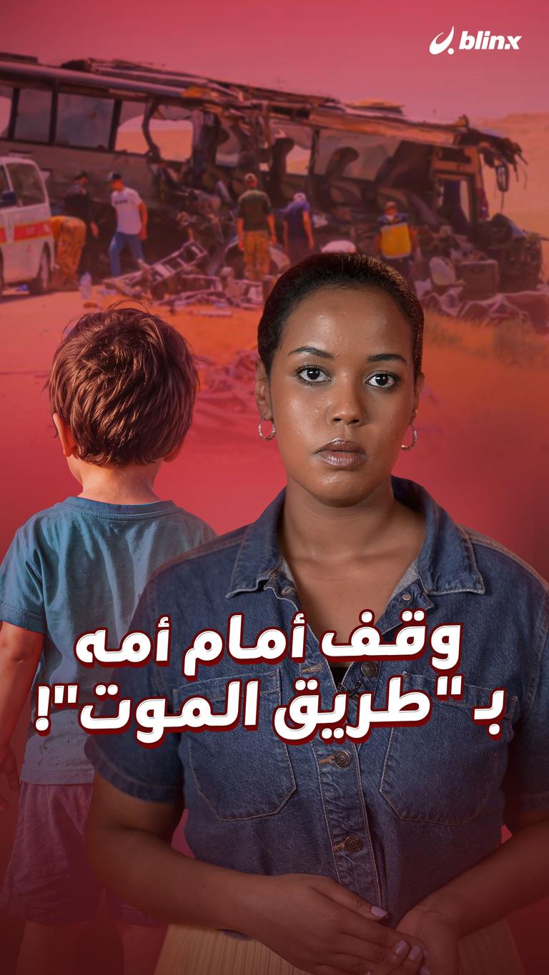 وقف أمام أمه بـ "طريق الموت"!