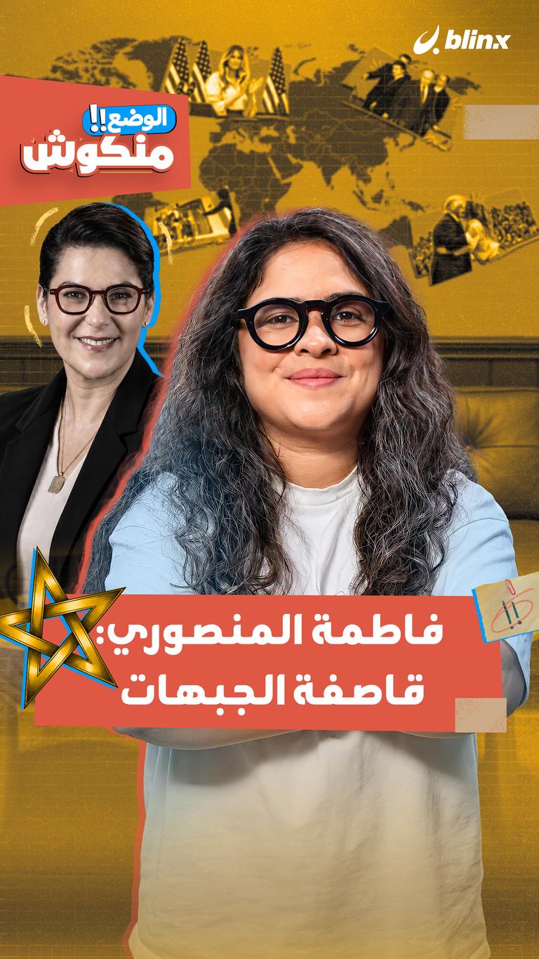 الوضع منكوش