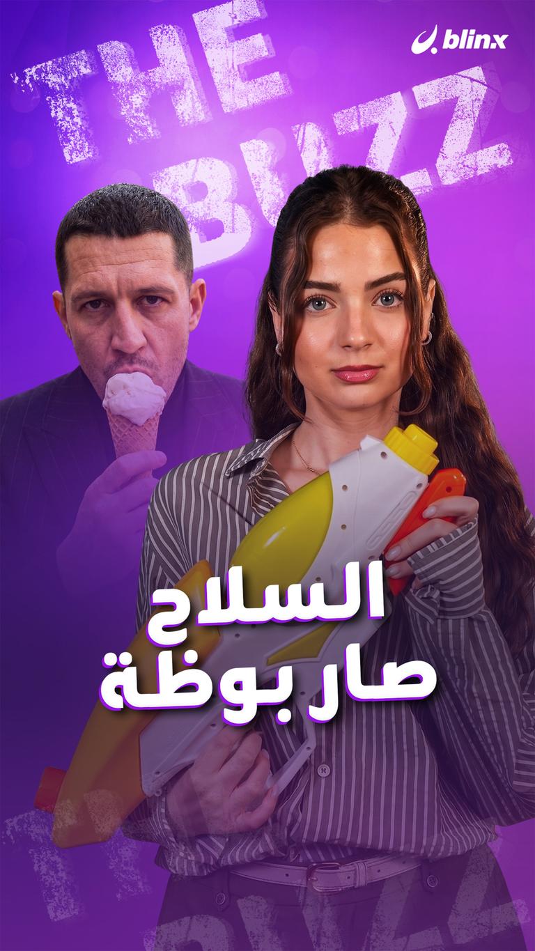 السلاح صار بوظة