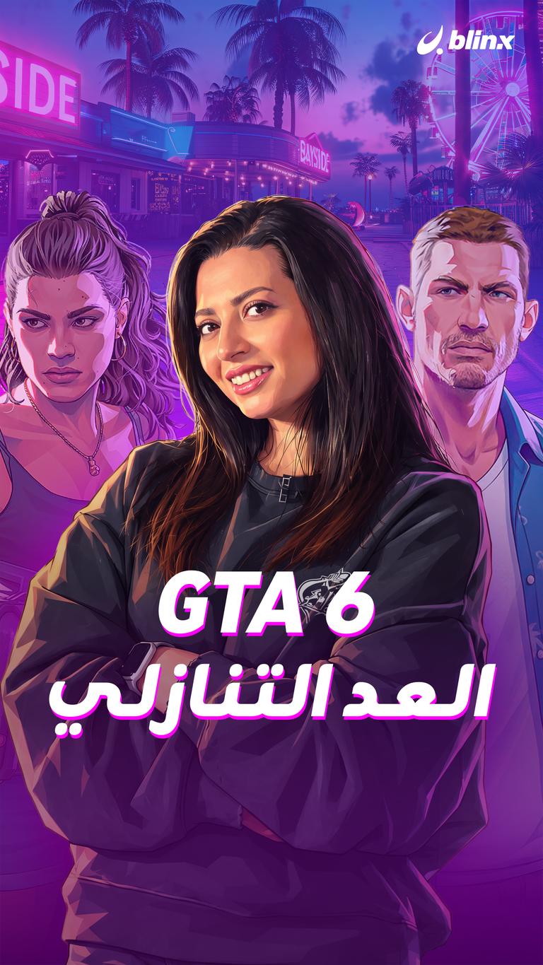 GTA 6.. العد التنازلي