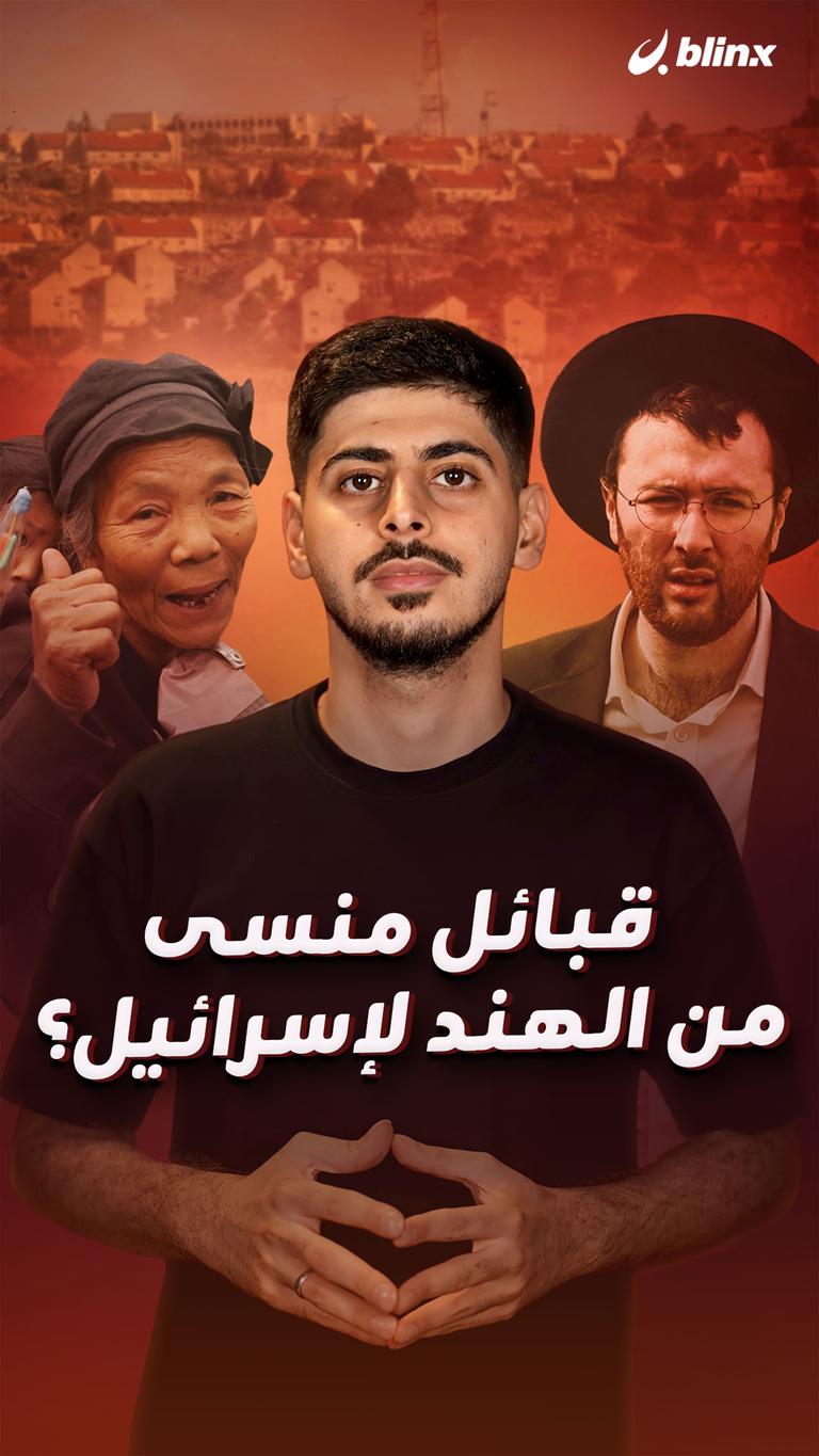 قبائل منسى من الهند لإسرائيل؟