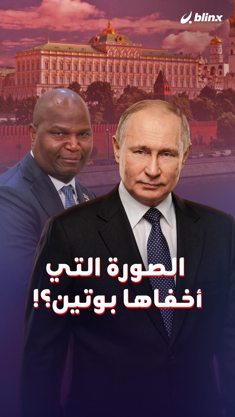 الصورة التي أخفاها بوتين؟!