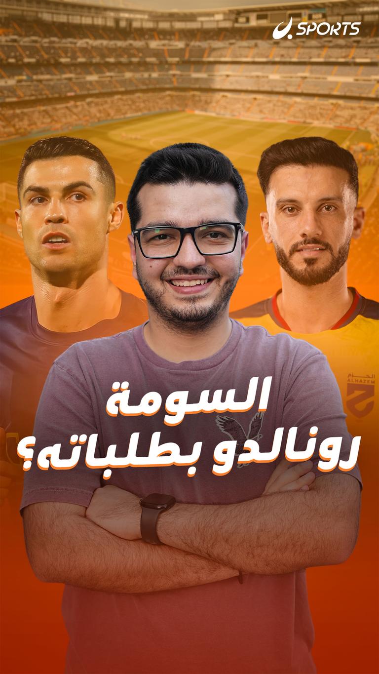 السومة رونالدو بطلباته