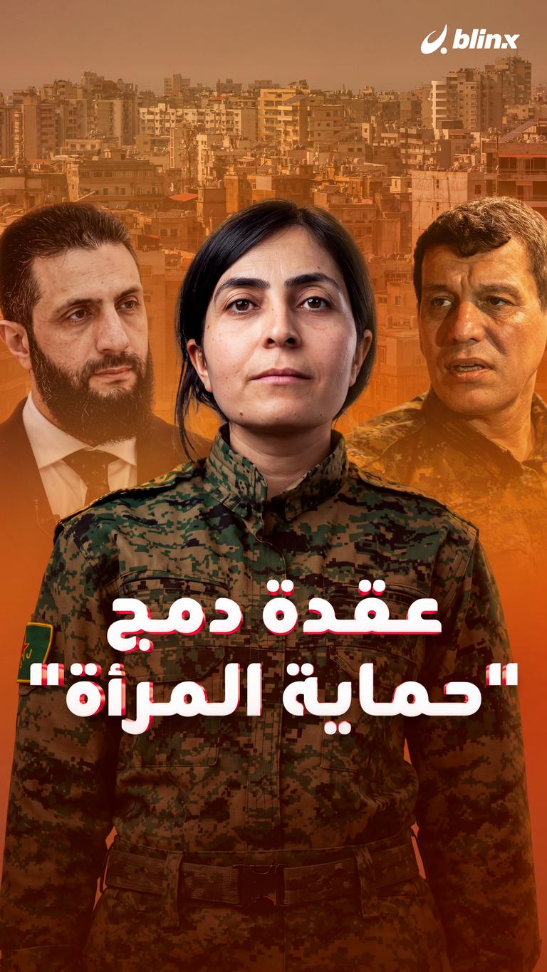 عقدة دمج "حماية المرأة"