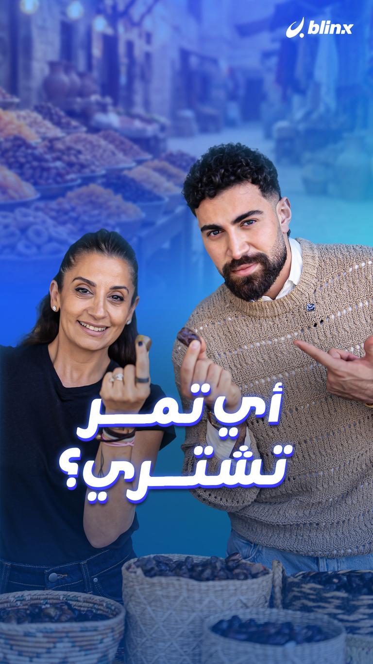 أي تمر تشتري؟