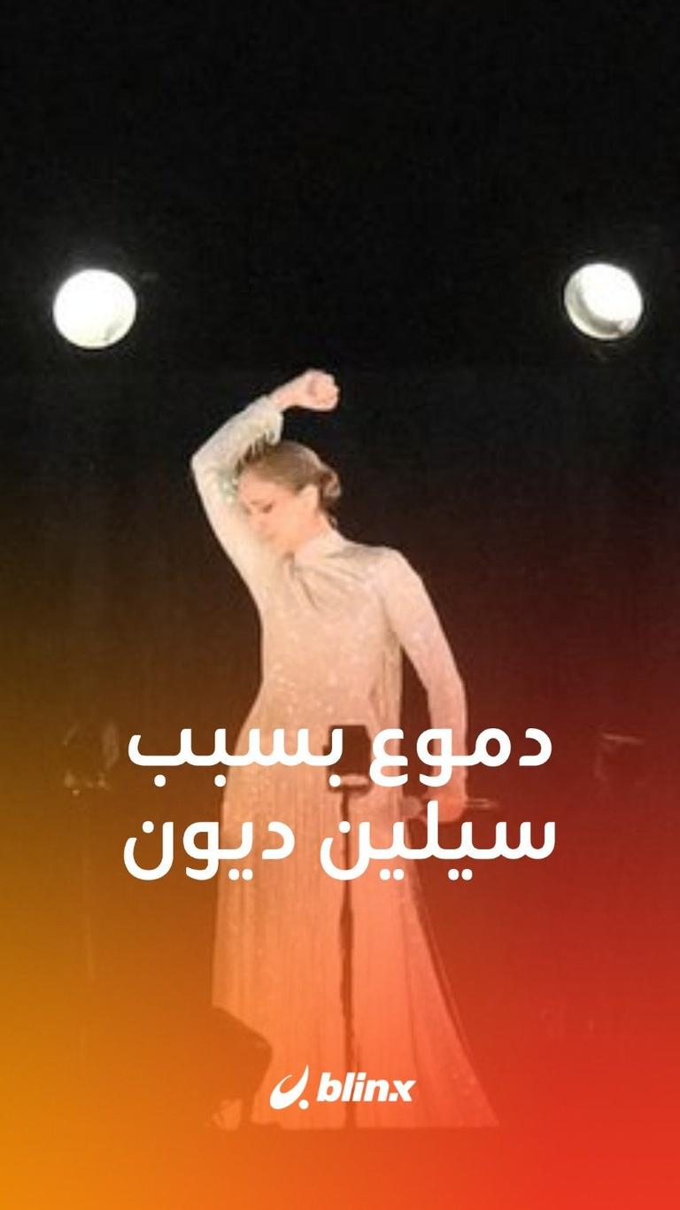 دموع بسبب سيلين ديون