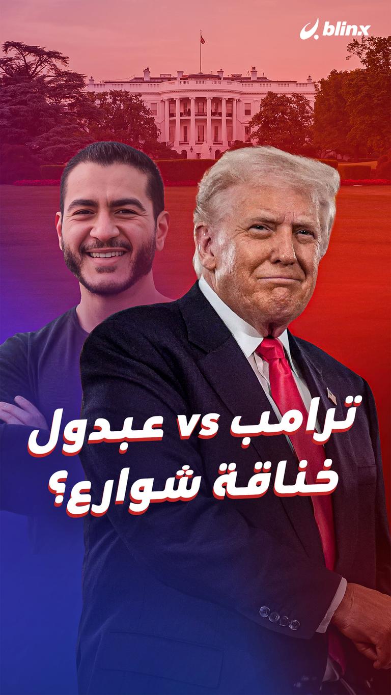 ترامب vs عبدول خناقة شوارع؟