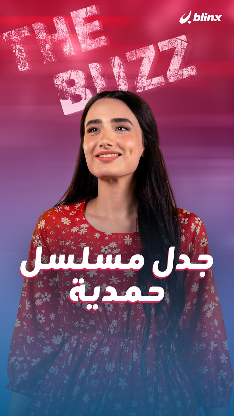 جدل مسلسل حمدية