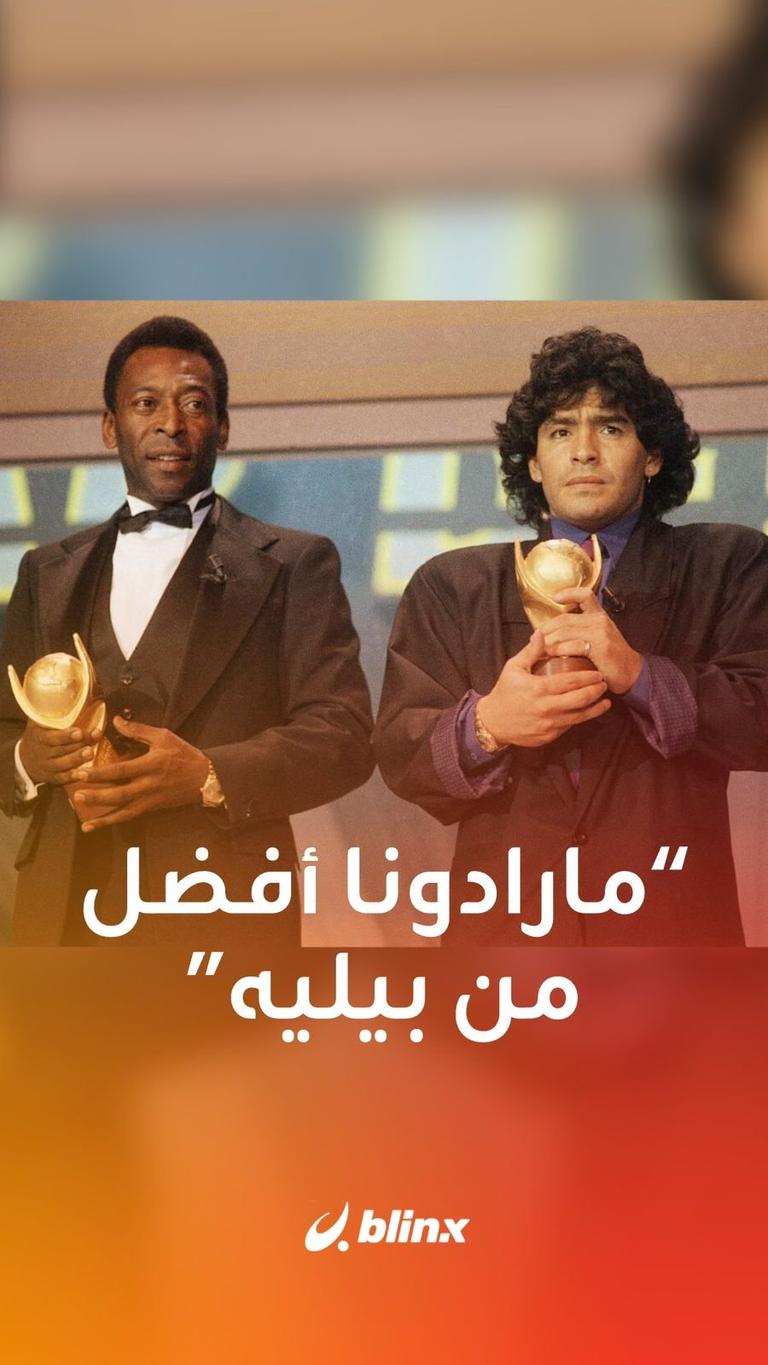 مارادونا أفضل من بيليه