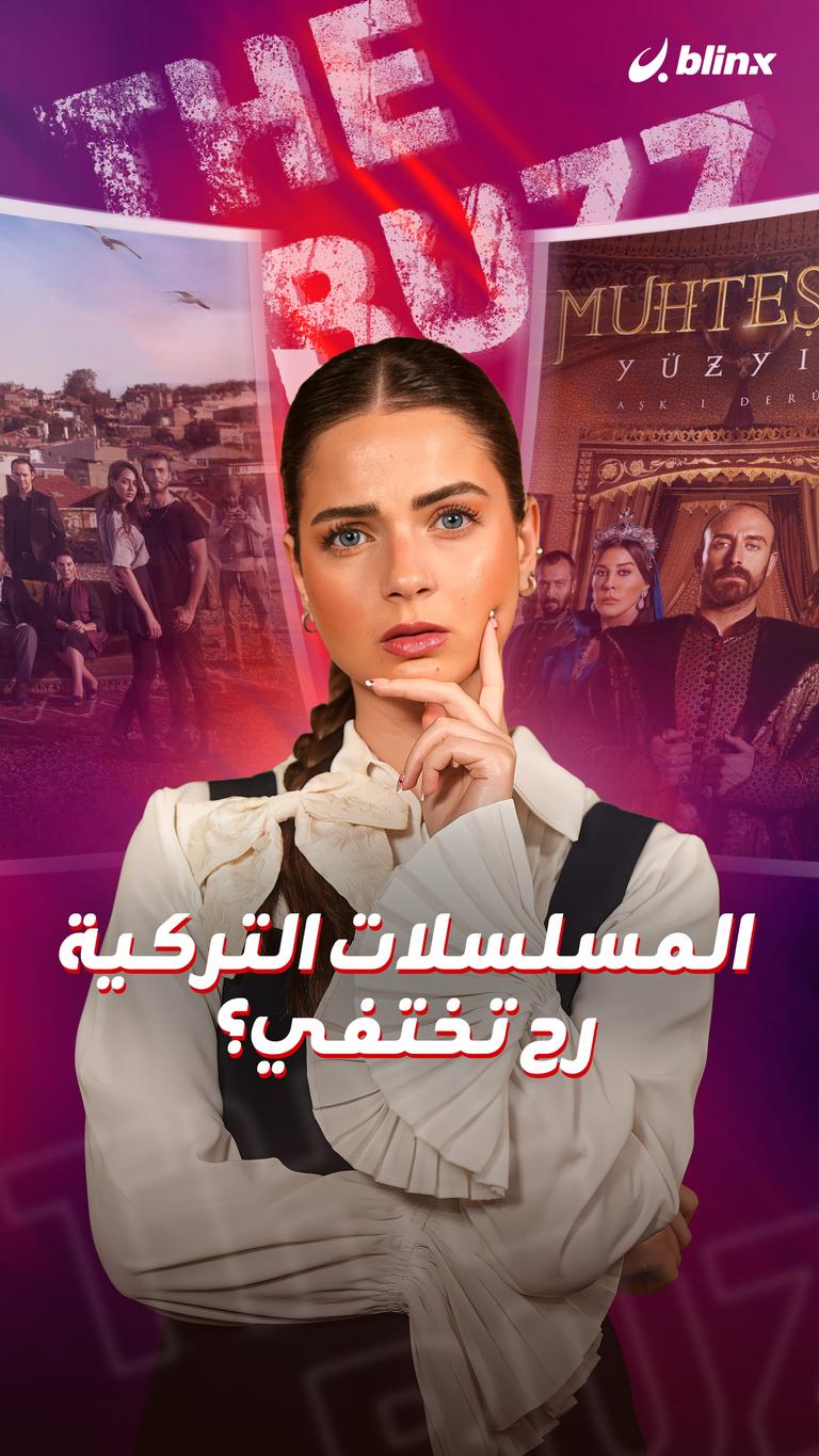 المسلسلات التركية رح تختفي؟
