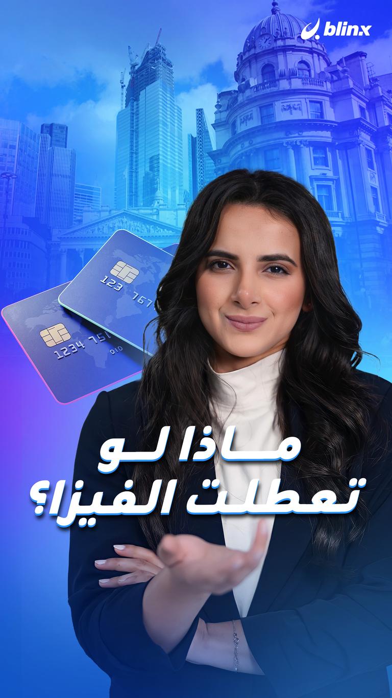 ماذا لو تعطلت الفيزا؟