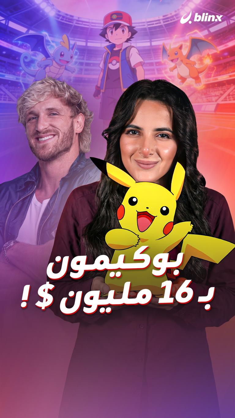 بوكيمون بـ ١٦ مليون دولار !