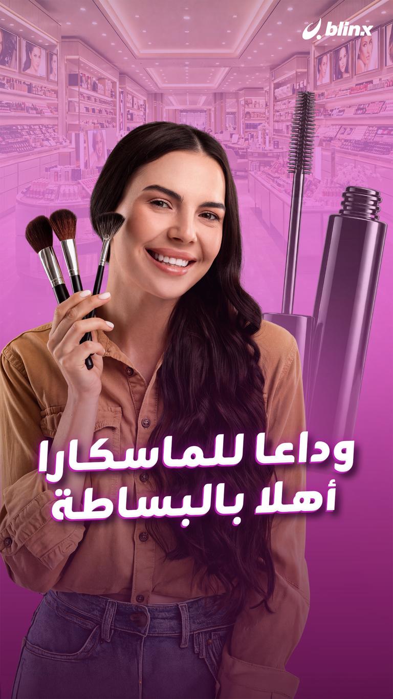وداعا للماسكارا.. أهلا بالبساطة
