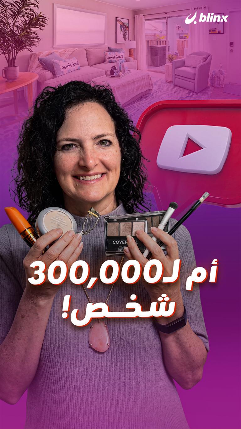 أم لـ300,000 شخص!