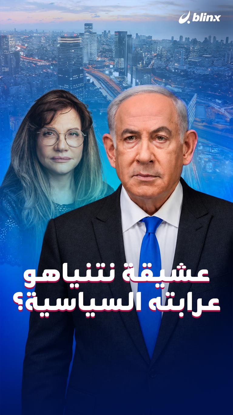 عشيقة نتنياهو عرابته السياسية؟