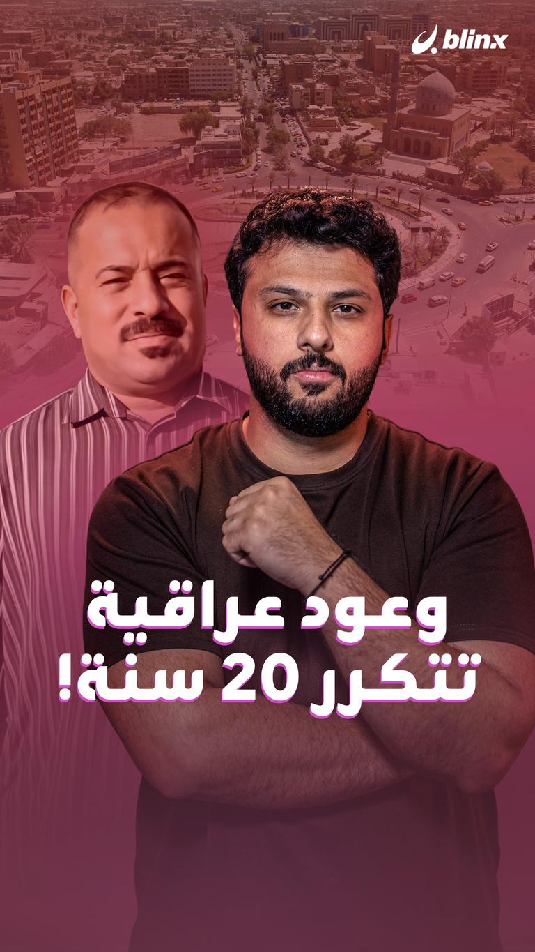 وعود عراقية تتكرر ٢٠ سنة !