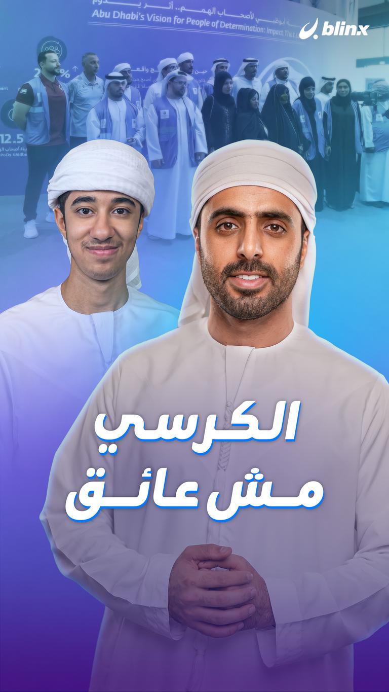 الكرسي مش عائق
