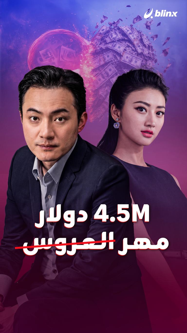 4.5M دولار مهر العروس