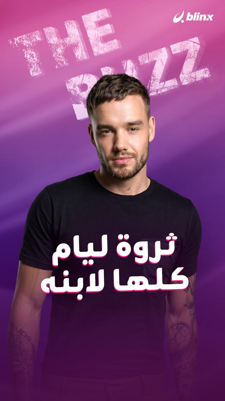 ثروة ليام كلها لابنه
