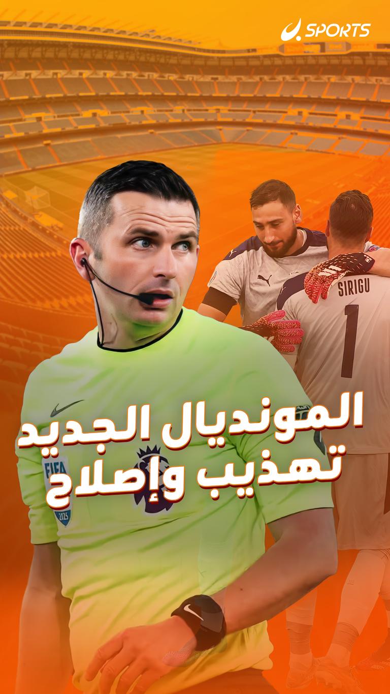 المونديال الجديد تهذيب وإصلاح