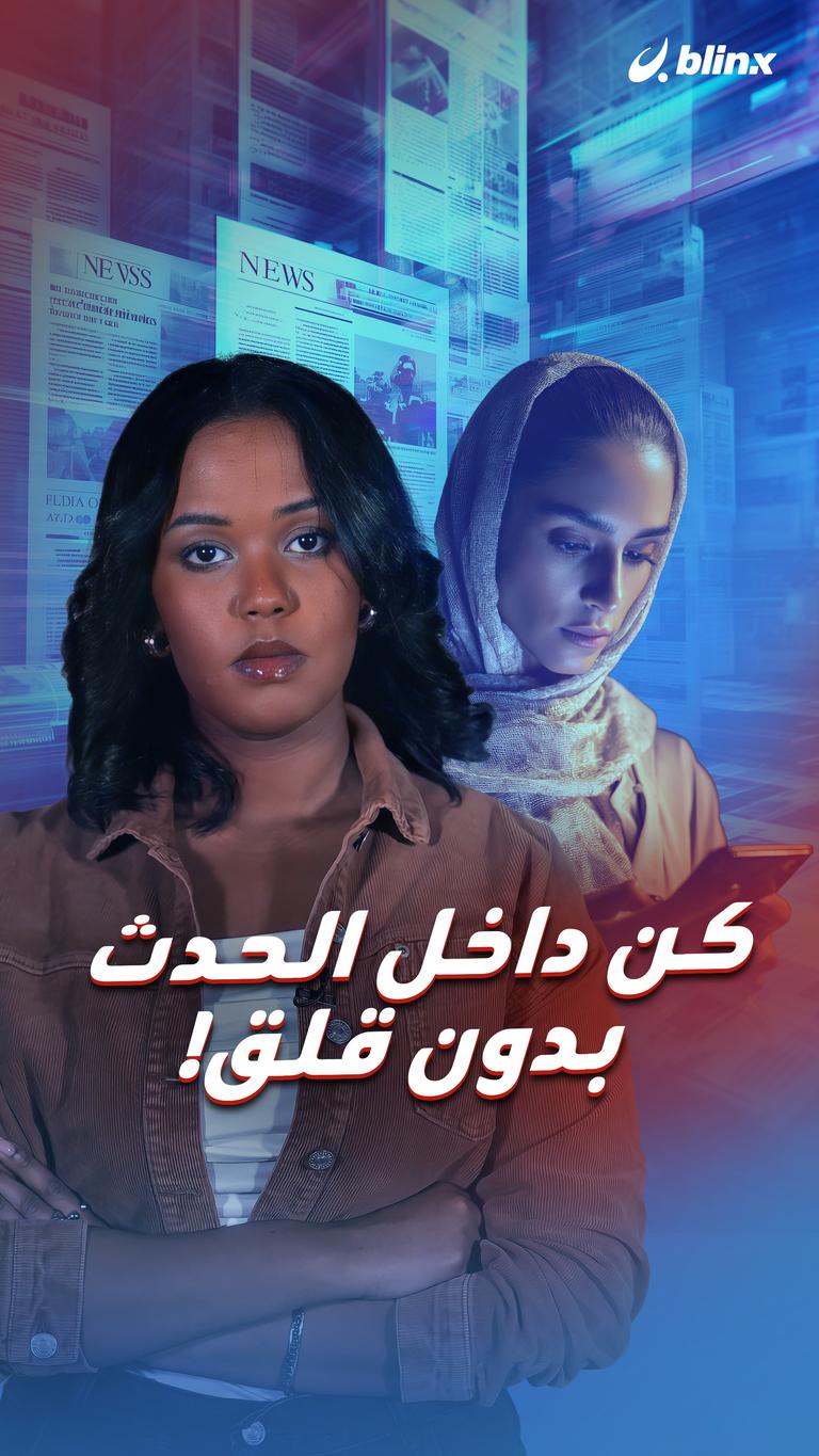 كن داخل الحدث بدون قلق!