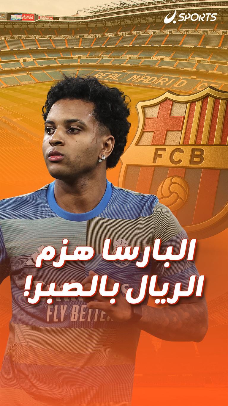 البارسا هزم الريال بالصبر!