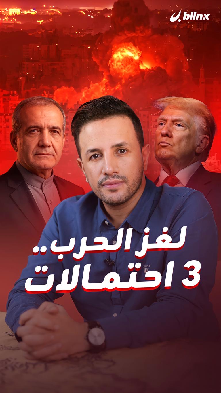 لغز الحرب.. ٣ احتمالات