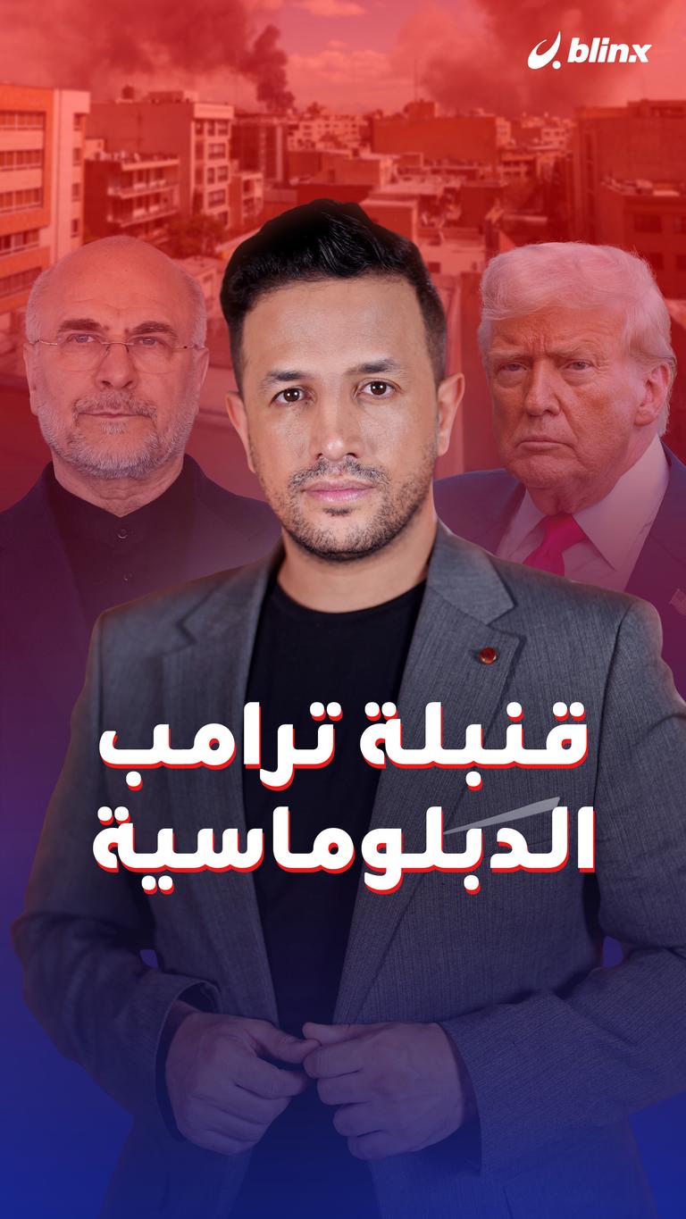 قنبلة ترامب الدبلوماسية