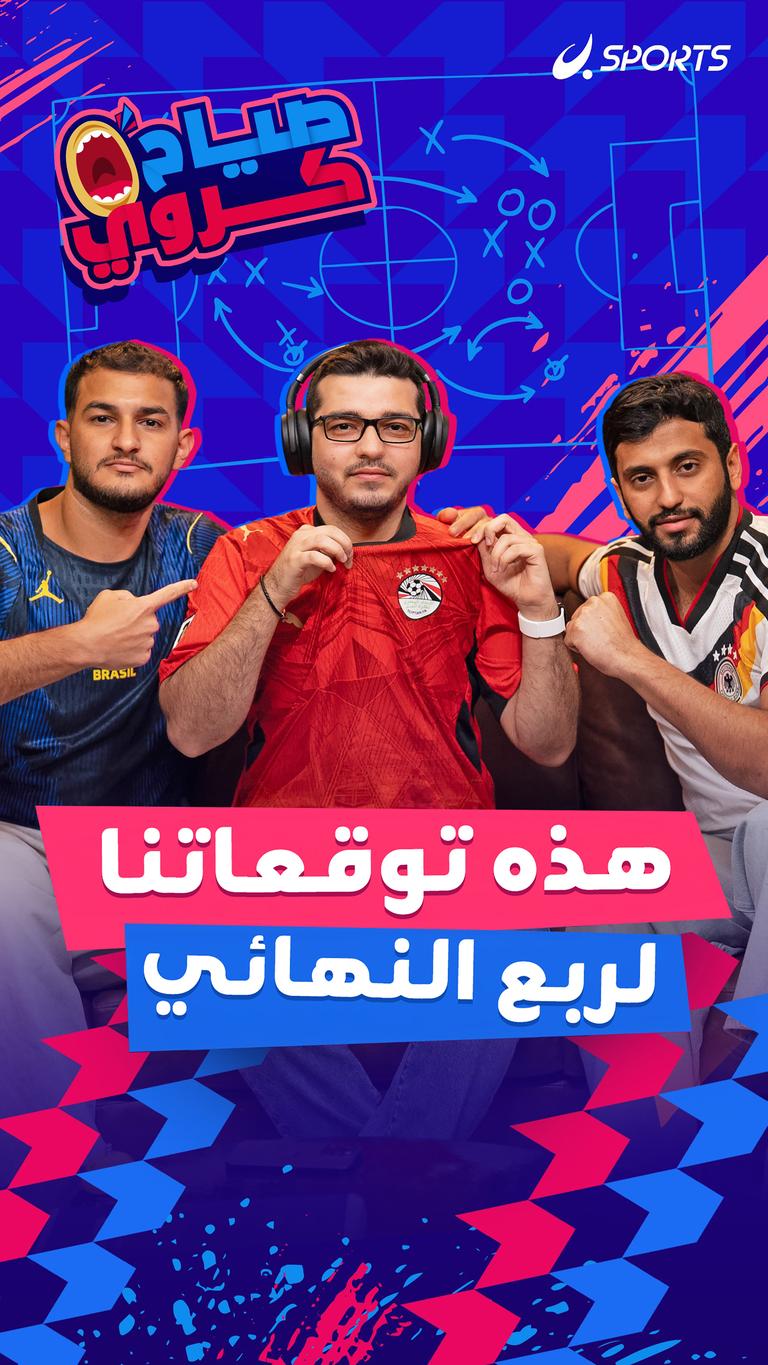 هذه توقعاتنا  لربع النهائي