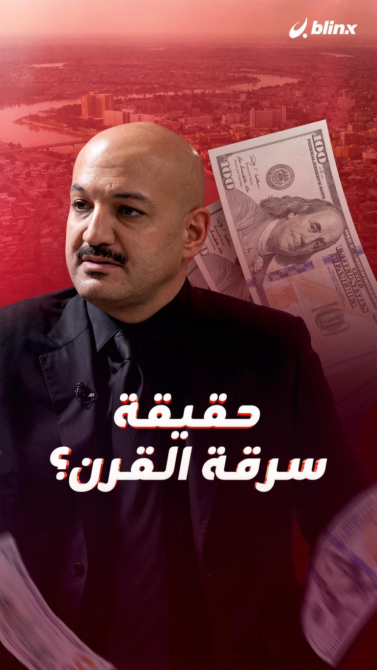 حقيقة سرقة القرن؟