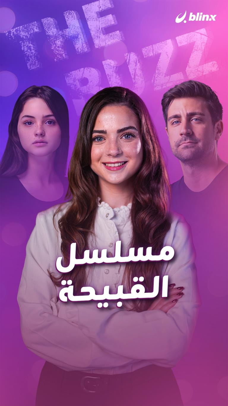مسلسل القبيحة