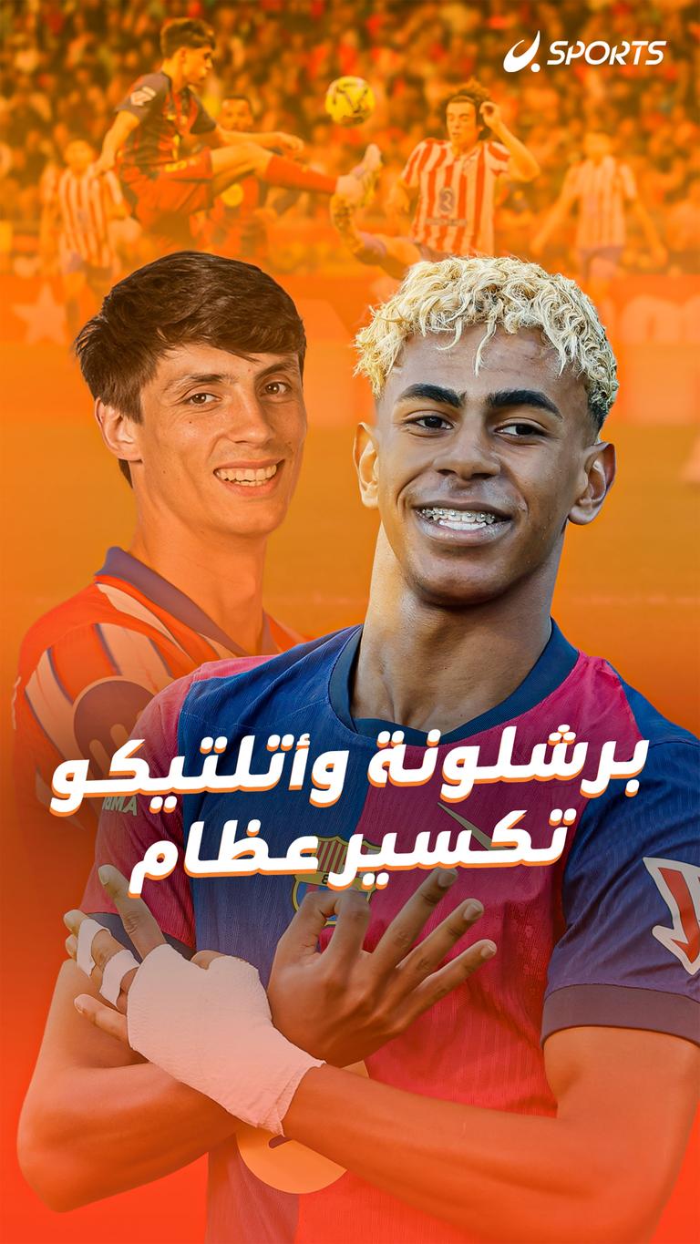 برشلونة وأتلتيكو تكسير عظام