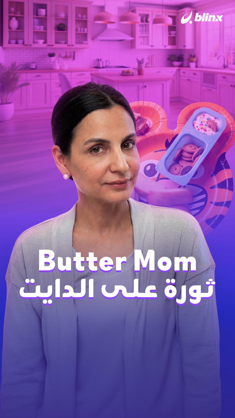 Butter Mom.. ثورة على الدايت